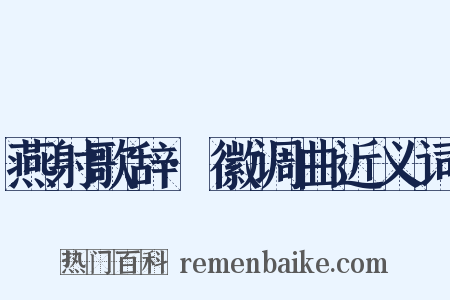燕射歌辞·徽调曲近义词是什么意思的图片